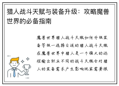 猎人战斗天赋与装备升级：攻略魔兽世界的必备指南