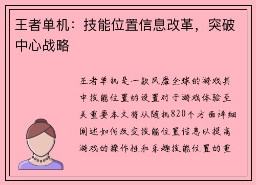 王者单机：技能位置信息改革，突破中心战略