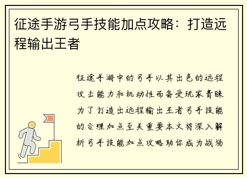 征途手游弓手技能加点攻略：打造远程输出王者