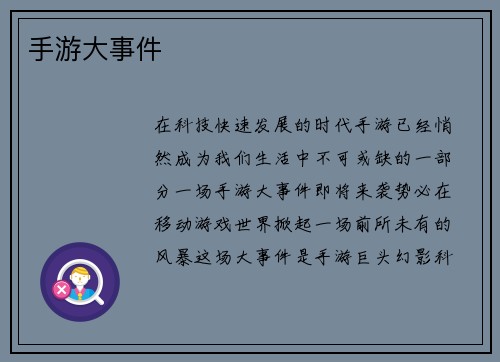 手游大事件