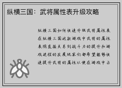纵横三国：武将属性表升级攻略