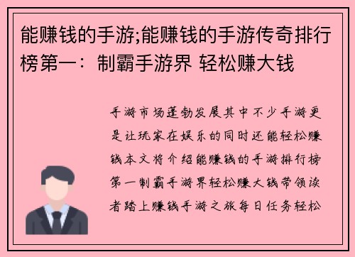 能赚钱的手游;能赚钱的手游传奇排行榜第一：制霸手游界 轻松赚大钱