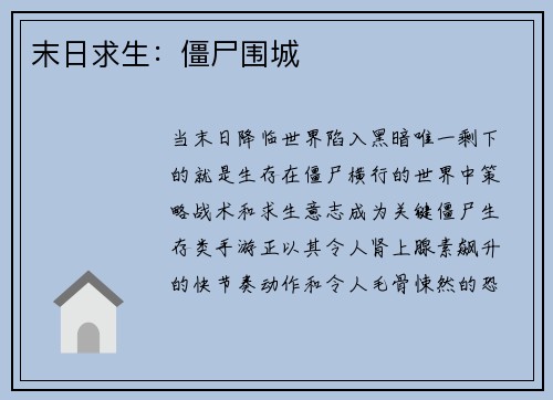 末日求生：僵尸围城