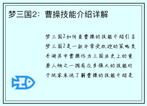 梦三国2：曹操技能介绍详解