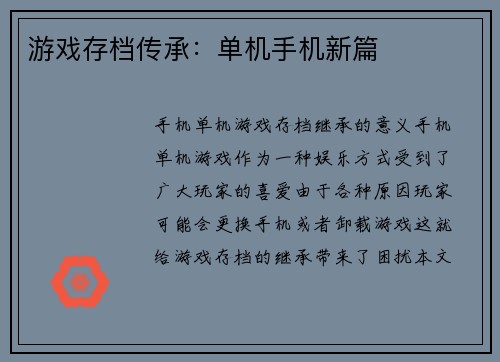 游戏存档传承：单机手机新篇