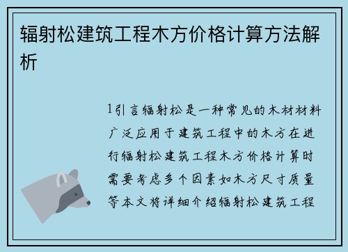 辐射松建筑工程木方价格计算方法解析