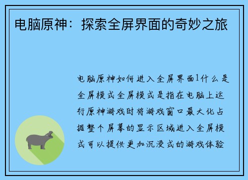 电脑原神：探索全屏界面的奇妙之旅