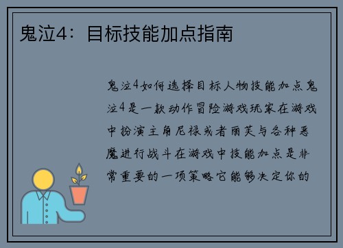 鬼泣4：目标技能加点指南