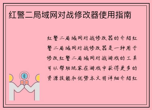 红警二局域网对战修改器使用指南
