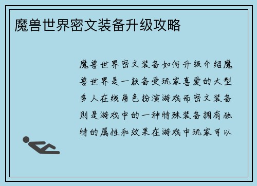 魔兽世界密文装备升级攻略