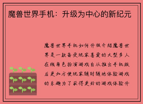 魔兽世界手机：升级为中心的新纪元