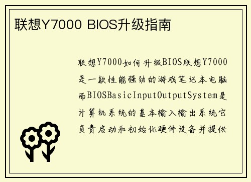 联想Y7000 BIOS升级指南