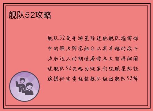 舰队52攻略