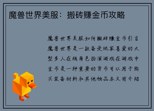 魔兽世界美服：搬砖赚金币攻略