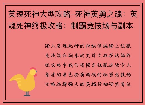英魂死神大型攻略-死神英勇之魂：英魂死神终极攻略：制霸竞技场与副本