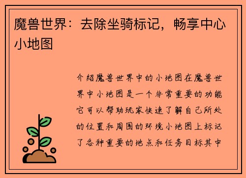 魔兽世界：去除坐骑标记，畅享中心小地图