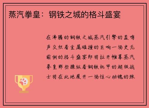 蒸汽拳皇：钢铁之城的格斗盛宴