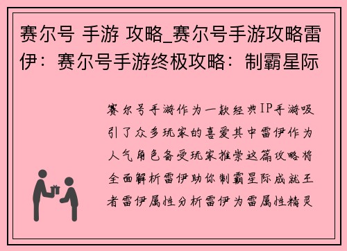 赛尔号 手游 攻略_赛尔号手游攻略雷伊：赛尔号手游终极攻略：制霸星际，成就王者