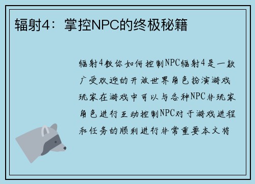 辐射4：掌控NPC的终极秘籍