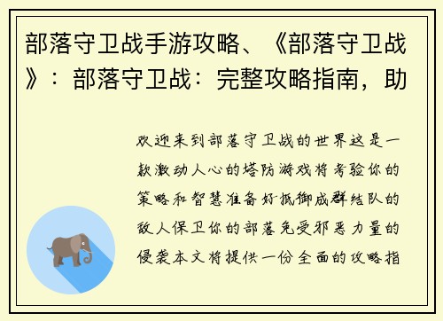 部落守卫战手游攻略、《部落守卫战》：部落守卫战：完整攻略指南，助你轻松守卫家园