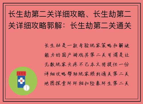 长生劫第二关详细攻略、长生劫第二关详细攻略郭解：长生劫第二关通关指南：步步为营，绝处逢生