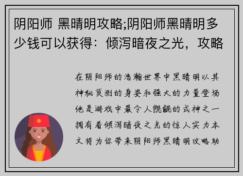 阴阳师 黑晴明攻略;阴阳师黑晴明多少钱可以获得：倾泻暗夜之光，攻略阴阳师黑晴明之秘