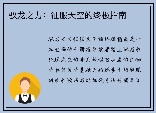 驭龙之力：征服天空的终极指南