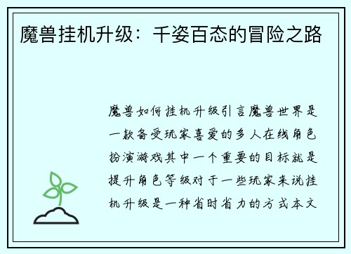 魔兽挂机升级：千姿百态的冒险之路