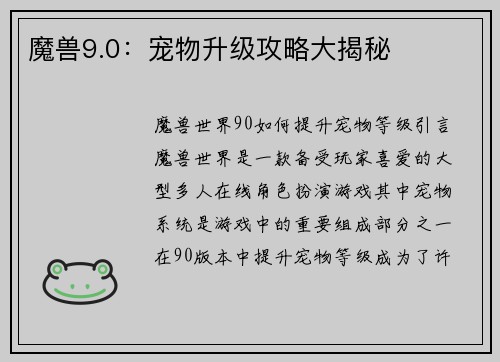 魔兽9.0：宠物升级攻略大揭秘