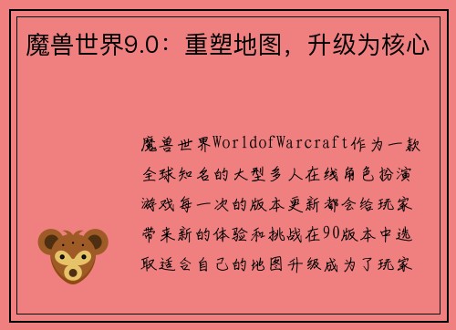 魔兽世界9.0：重塑地图，升级为核心