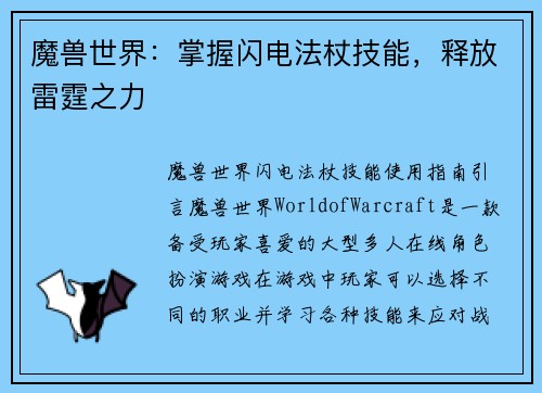 魔兽世界：掌握闪电法杖技能，释放雷霆之力