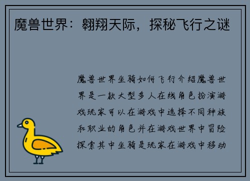 魔兽世界：翱翔天际，探秘飞行之谜