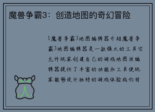 魔兽争霸3：创造地图的奇幻冒险