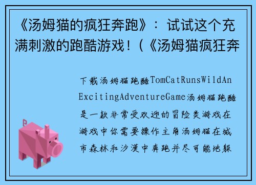 《汤姆猫的疯狂奔跑》：试试这个充满刺激的跑酷游戏！(《汤姆猫疯狂奔跑2：更刺激的跑酷游戏来袭！》)
