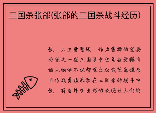 三国杀张郃(张郃的三国杀战斗经历)