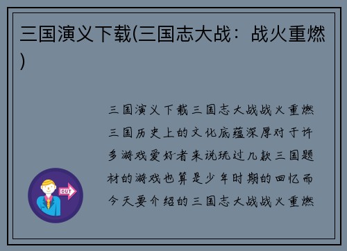 三国演义下载(三国志大战：战火重燃)