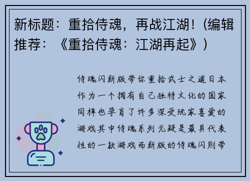 新标题：重拾侍魂，再战江湖！(编辑推荐：《重拾侍魂：江湖再起》)