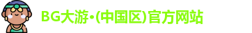 bg大游